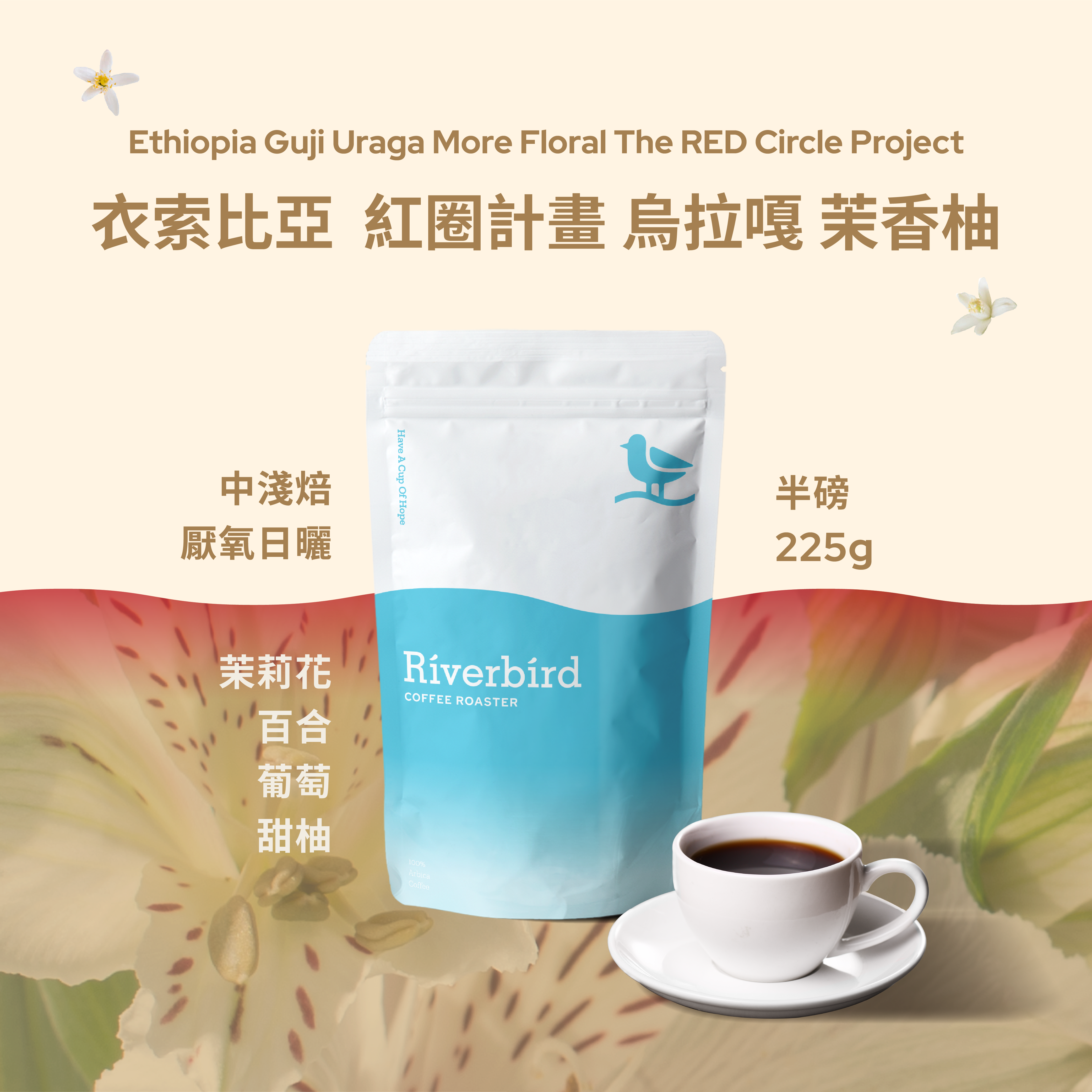 【Riverbird】《225g》衣索比亞 紅圈計畫 烏拉嘎 茉香柚 中淺/厭氧日曬