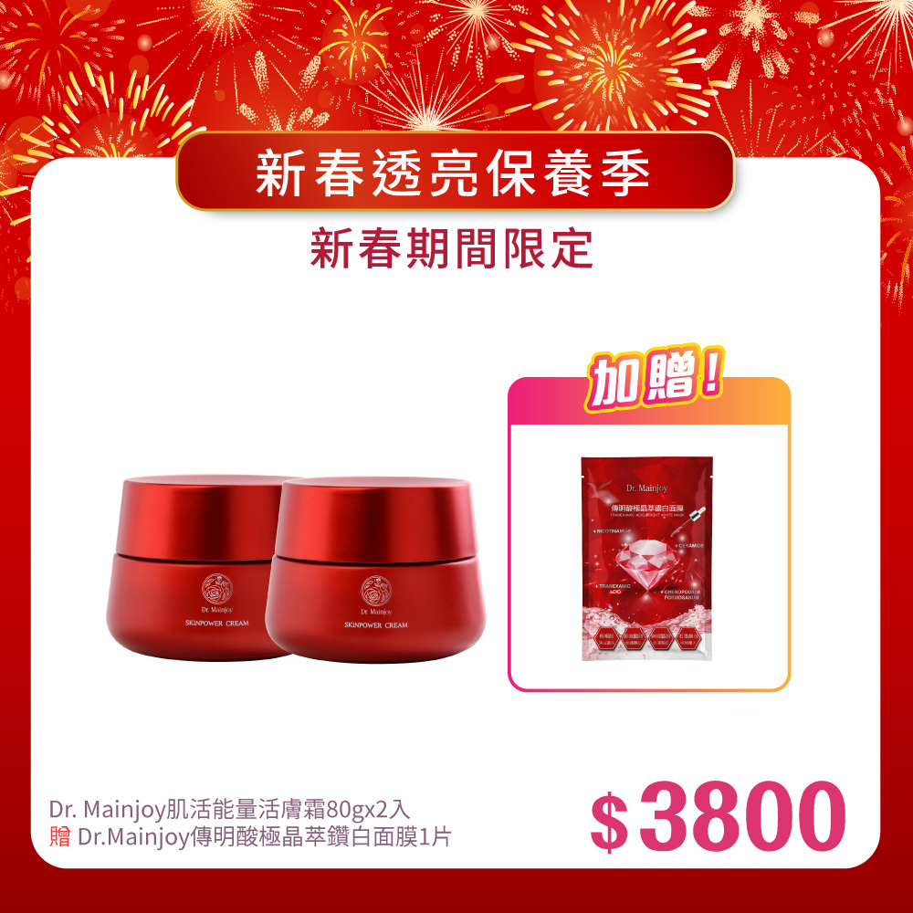 【新春報喜•馬年大吉】精緻組★Dr.Mainjoy肌活能量活膚霜80gx2入_贈Dr.Mainjoy傳明酸極晶萃鑽白面膜1片