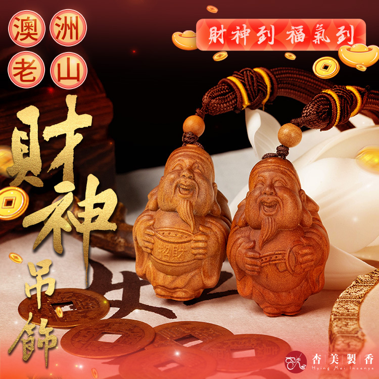 澳洲老山 財神吊飾