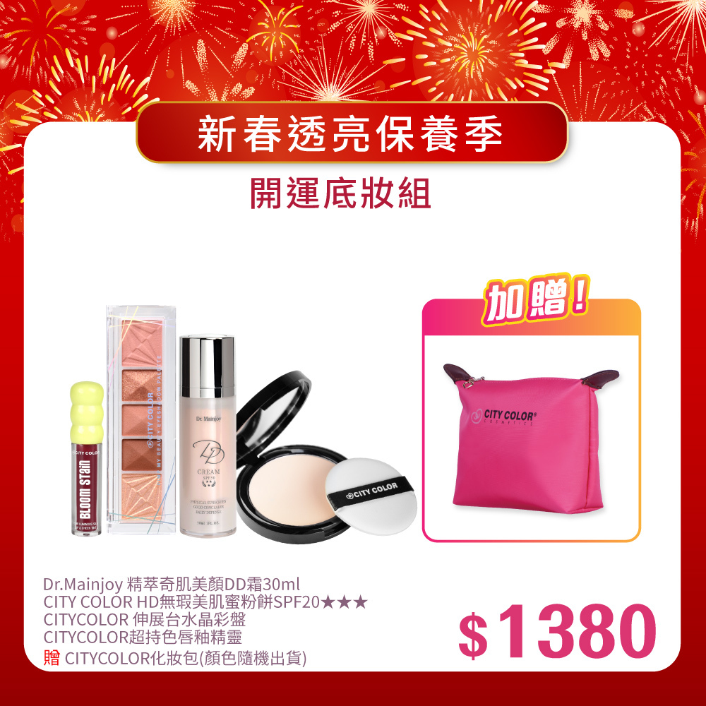 【新春報喜•馬年大吉】Dr.Mainjoy精萃奇肌美顏DD霜30ml+HD無瑕美肌蜜粉餅SPF20★★★+CITYCOLOR 伸展台水晶彩盤+CITYCOLOR超持色唇釉精靈_贈化妝包(顏色隨機)