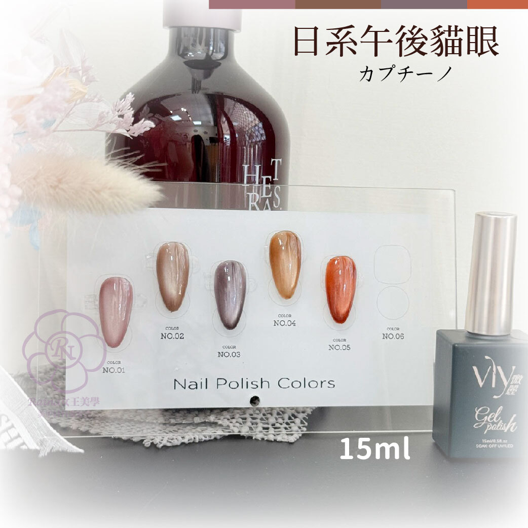 VLY日系午後貓眼(15ml)