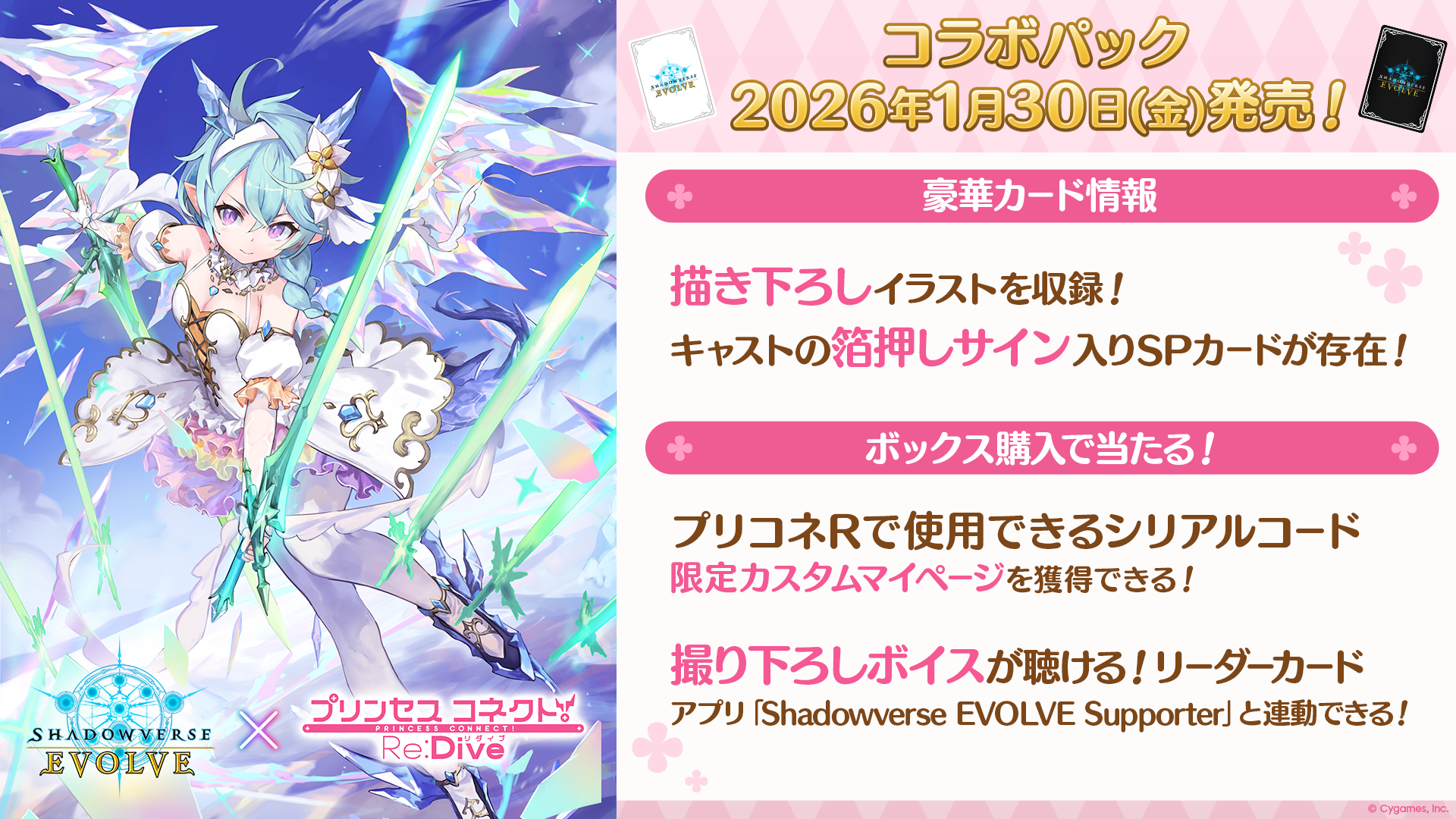 SV-PCS】Shadowverse EVOLVE: EXコラボパック「プリンセスコネクト！Re