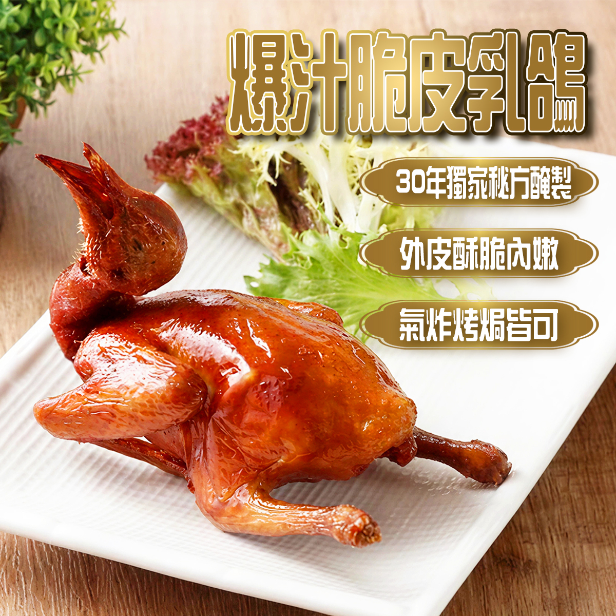 唐順興 - 爆汁脆皮乳鴿(1隻,盒裝)｜皮脆內嫩｜獨家秘制｜加熱即食