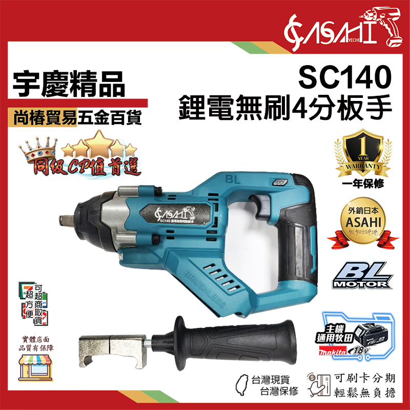 附發票｜SC140｜鋰電無刷4分板手 四分電動板手 快速夾頭 三檔扭力調節 LED照明燈 通用牧田