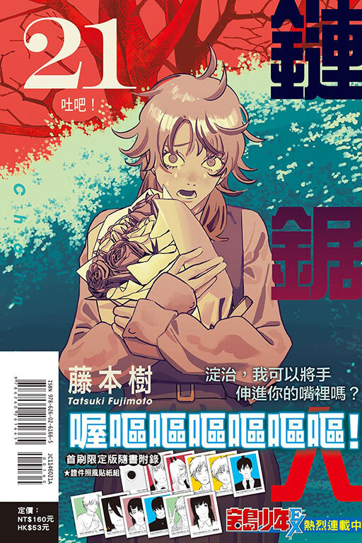 鏈鋸人#21（首刷限定版）
