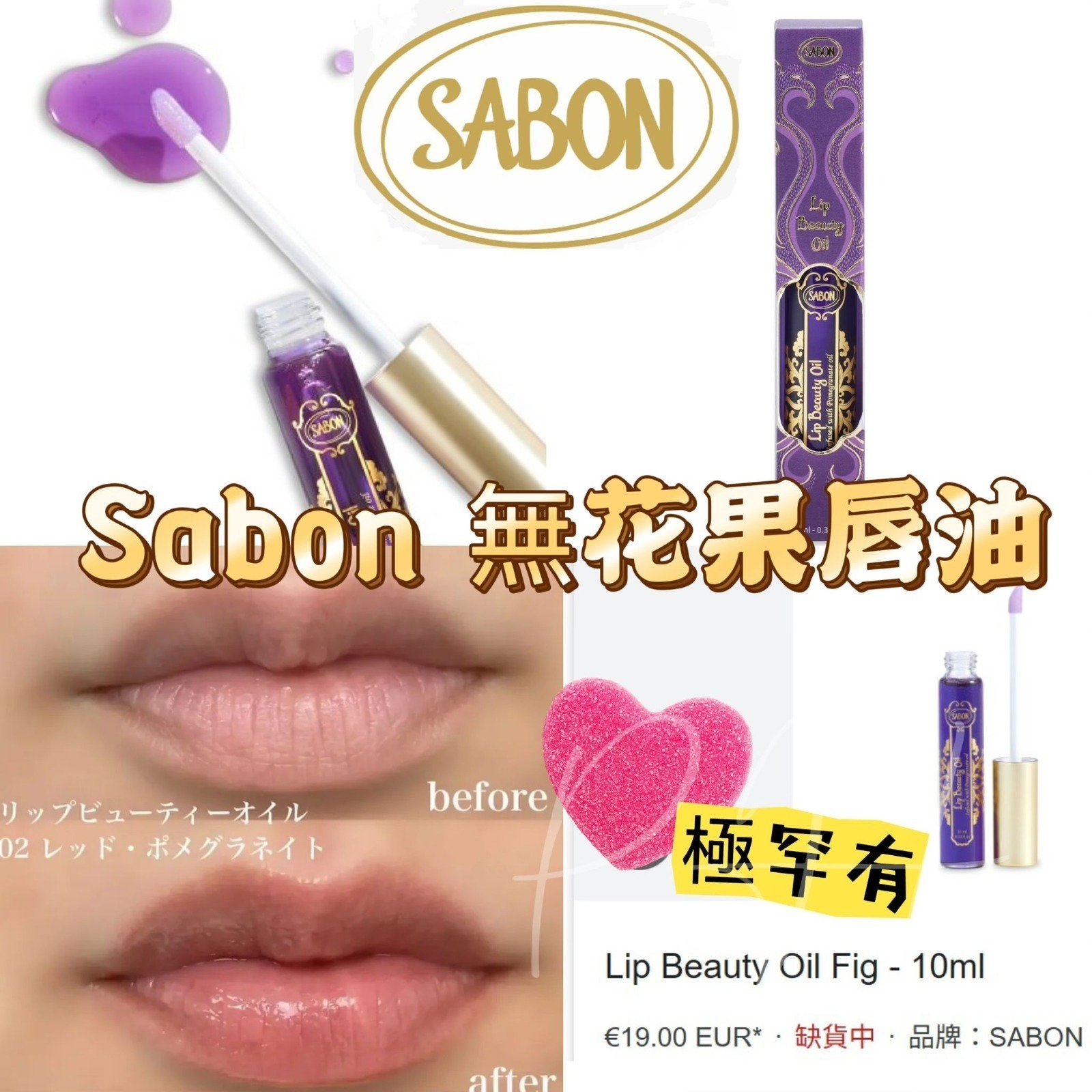 S20886 Sabon 無花果唇油10ml(有盒)