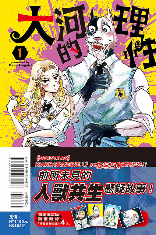 大河的理性 #1（首刷限定版）