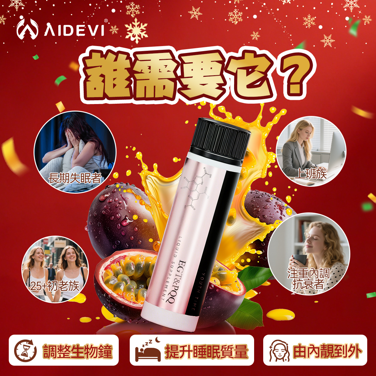 AIDEVI® 逆齡安睡美肌飲