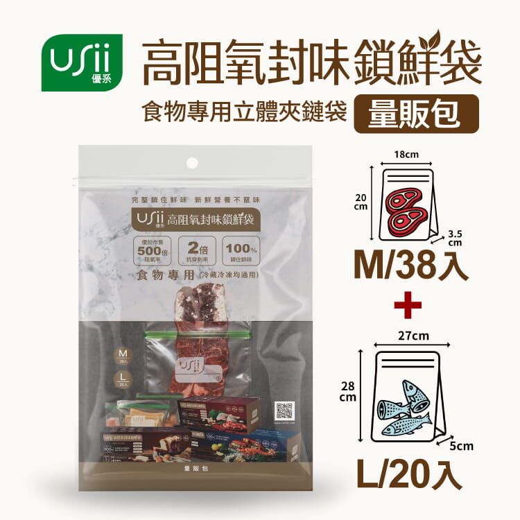 【量販包】USii 高阻氧封味鎖鮮袋- 食物專用立體夾鏈袋