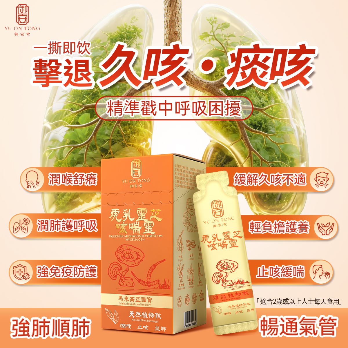 御安堂 虎乳靈芝咳喘靈