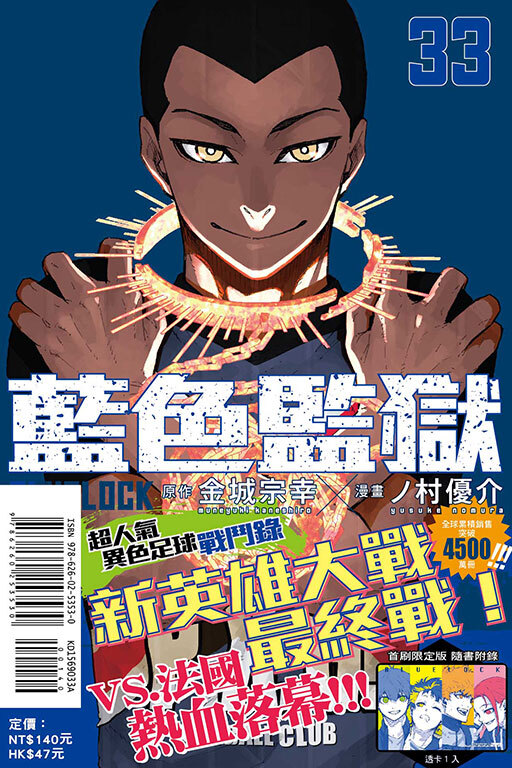 BLUE LOCK 藍色監獄#33（首刷限定版）