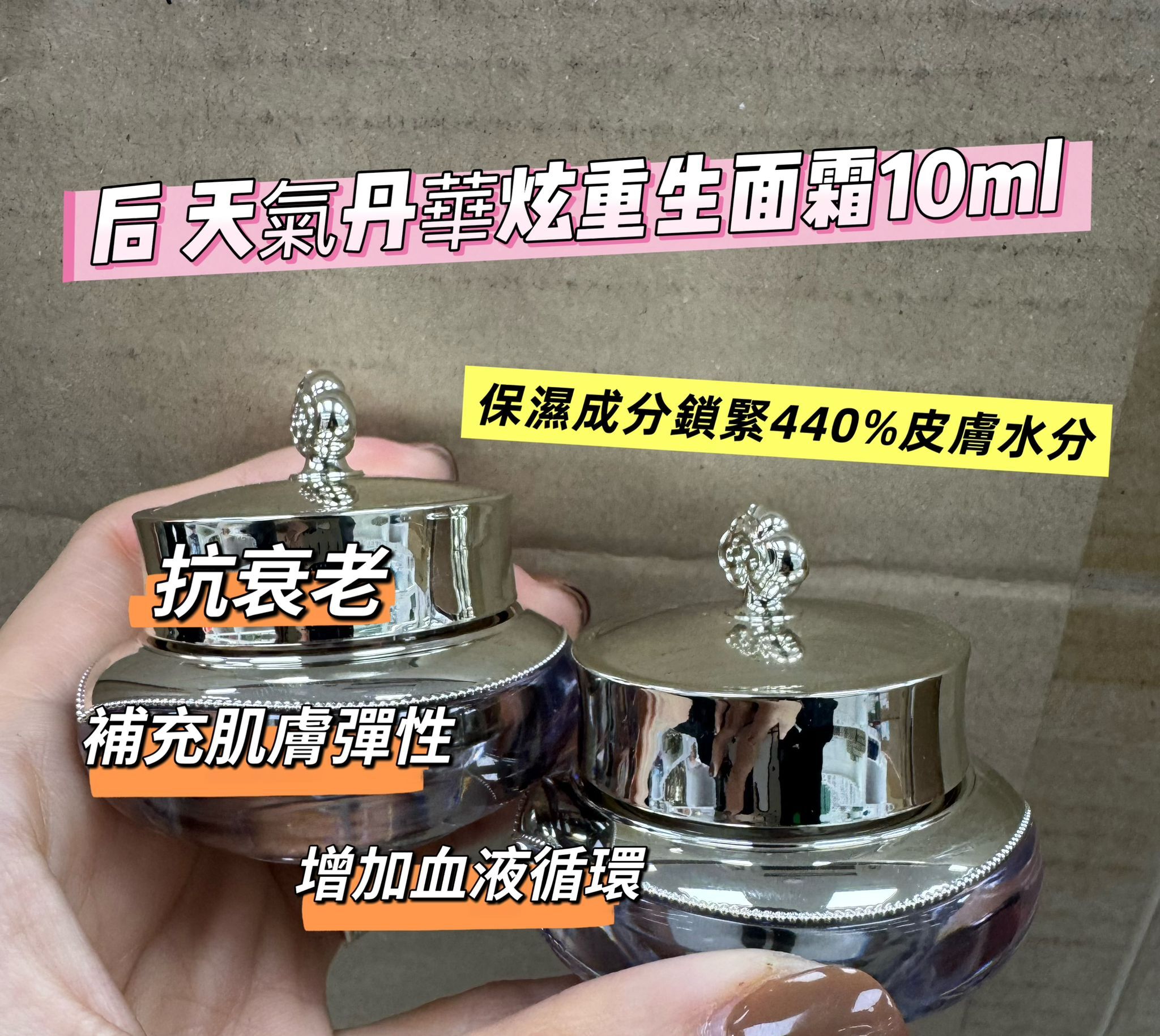 后 天氣丹華炫重生霜10ml**一套兩個