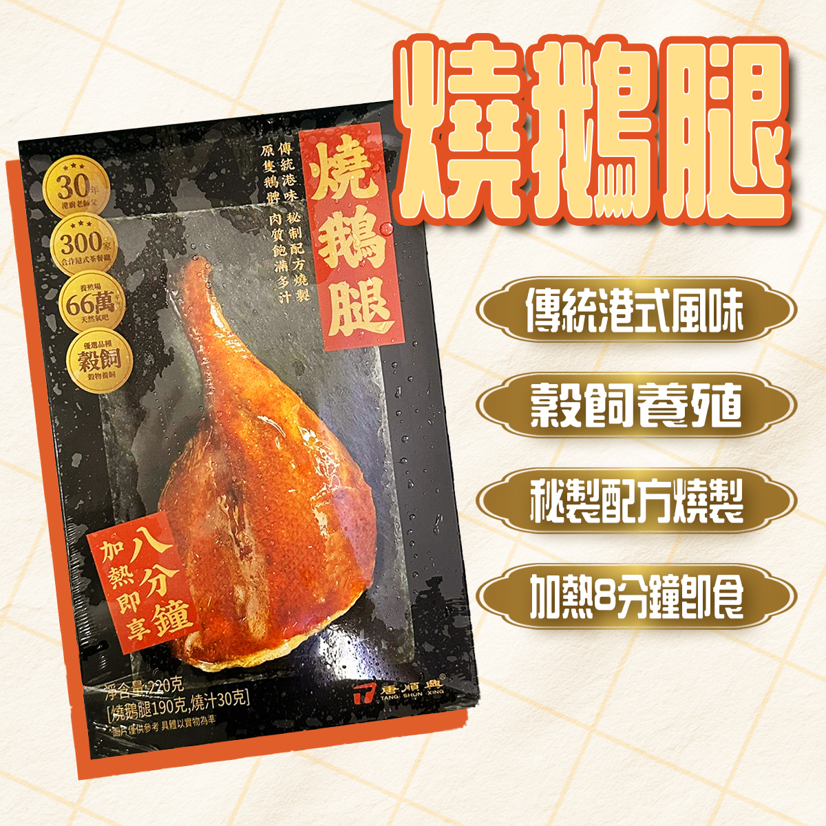 唐順興 - 燒鵝腿(220g)｜穀飼養殖｜傳統港式地道風味｜加熱即食(急凍-18℃)