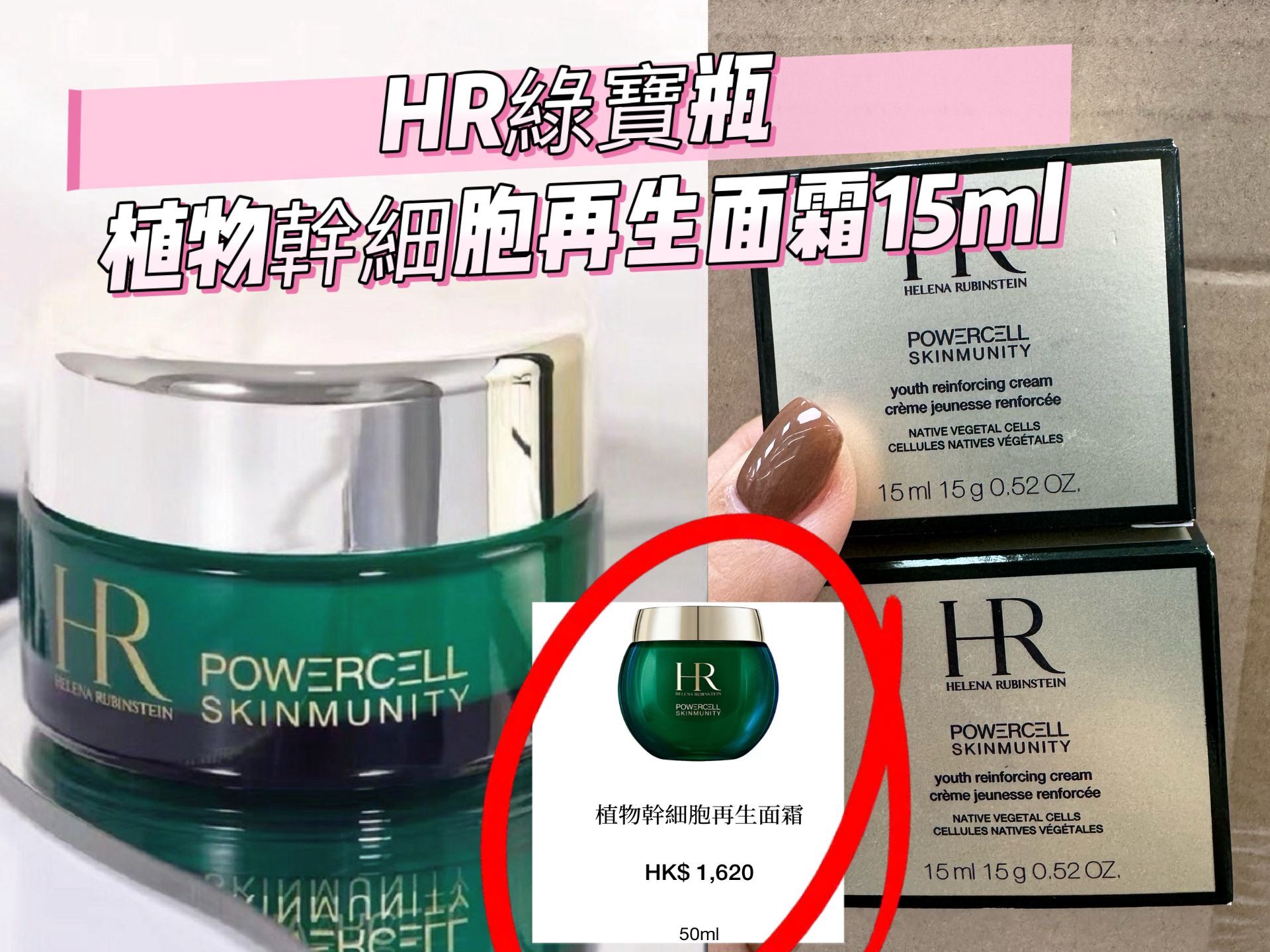HR綠寶瓶 植物幹細胞再生面霜15ml**2個起$168/個