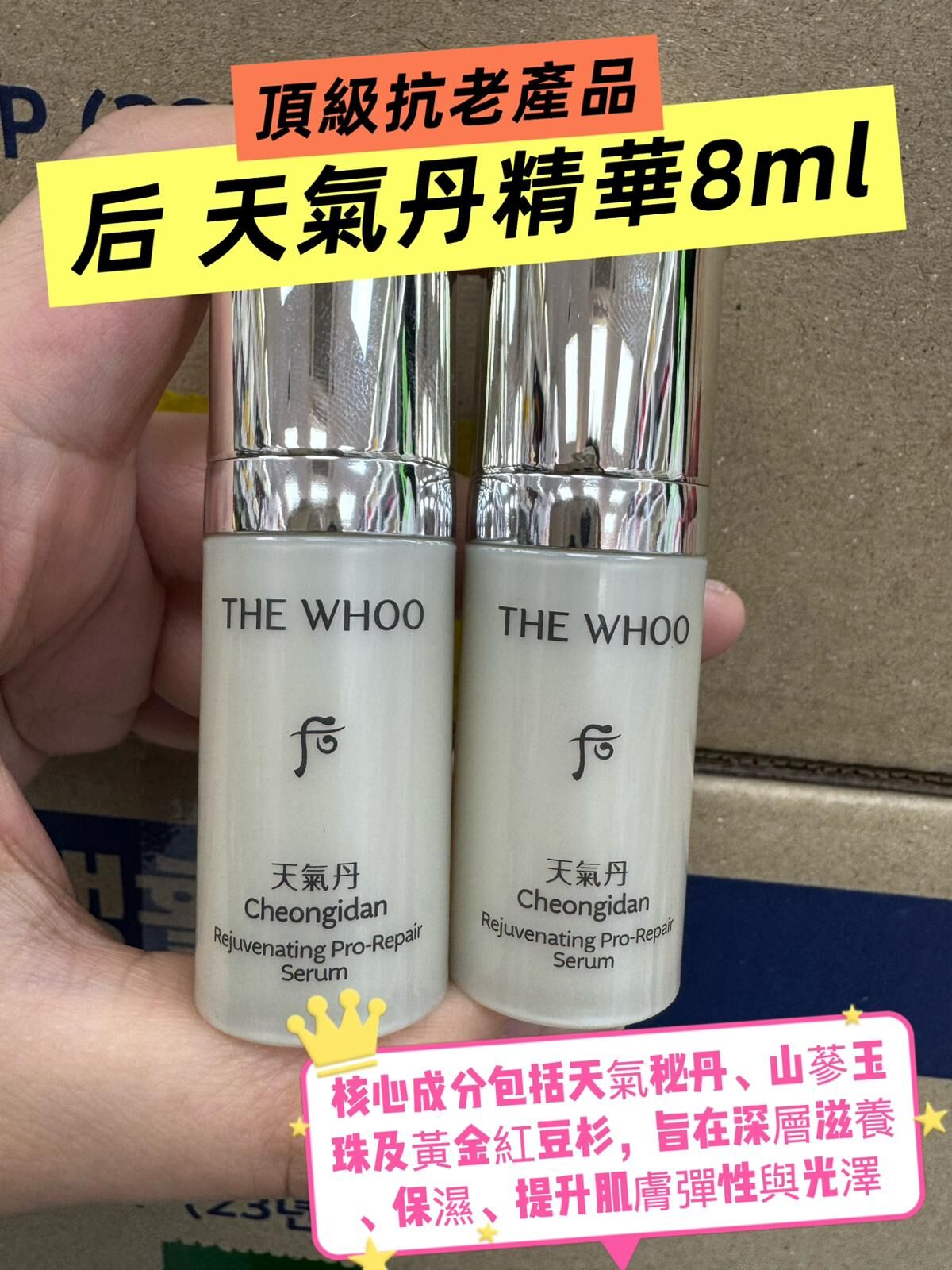 后 天氣丹精華8ml*一套2支