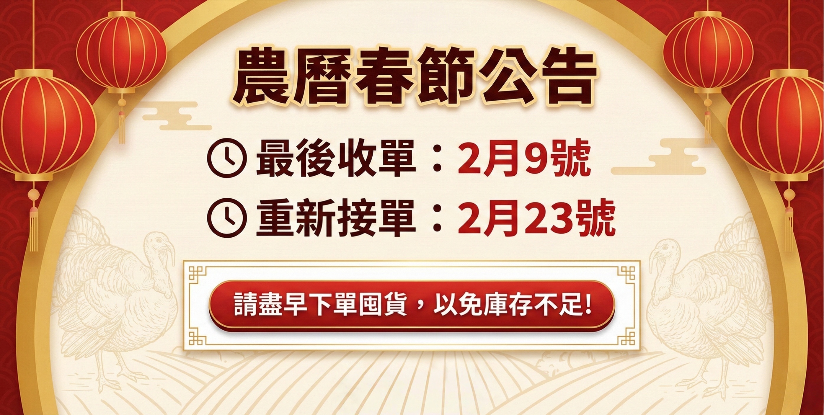 2026 趕食髦農曆春節公告_最後收單日: 2月9日,開始接單日: 2月23日