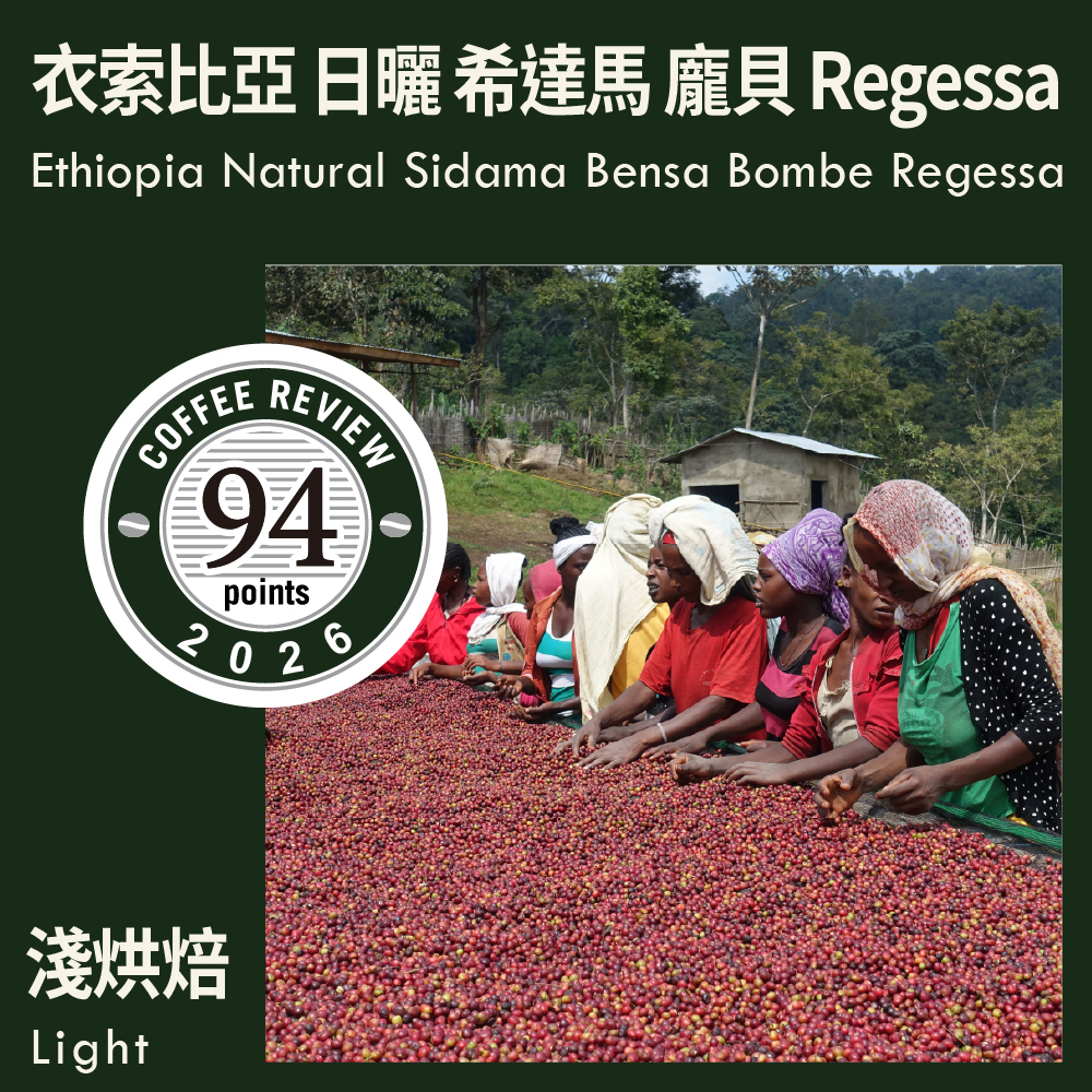 CR94-衣索比亞 日曬 希達馬 班莎 龐貝 Regessa