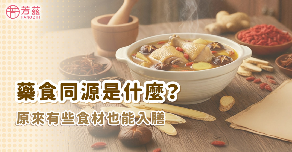 藥食同源是什麼