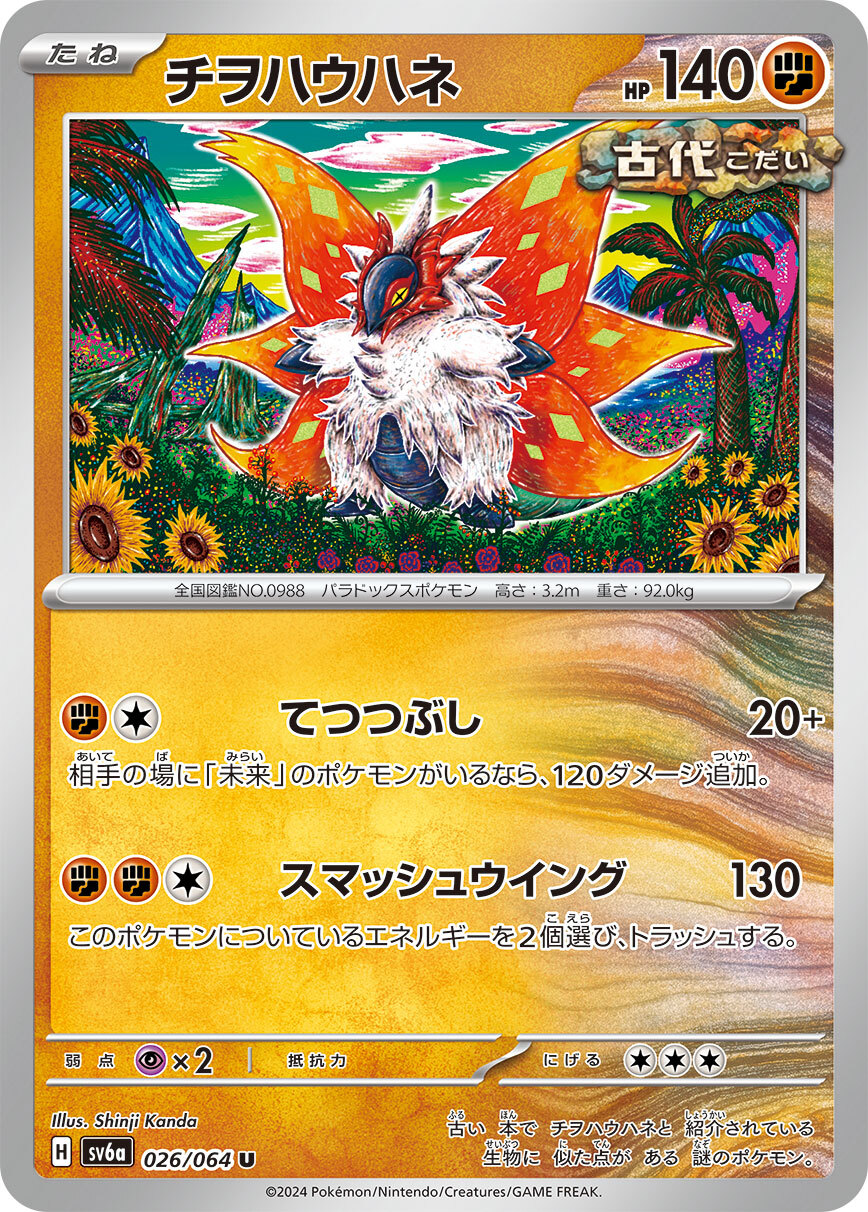 POKEMON JAPANESE SV6A 026/064 U