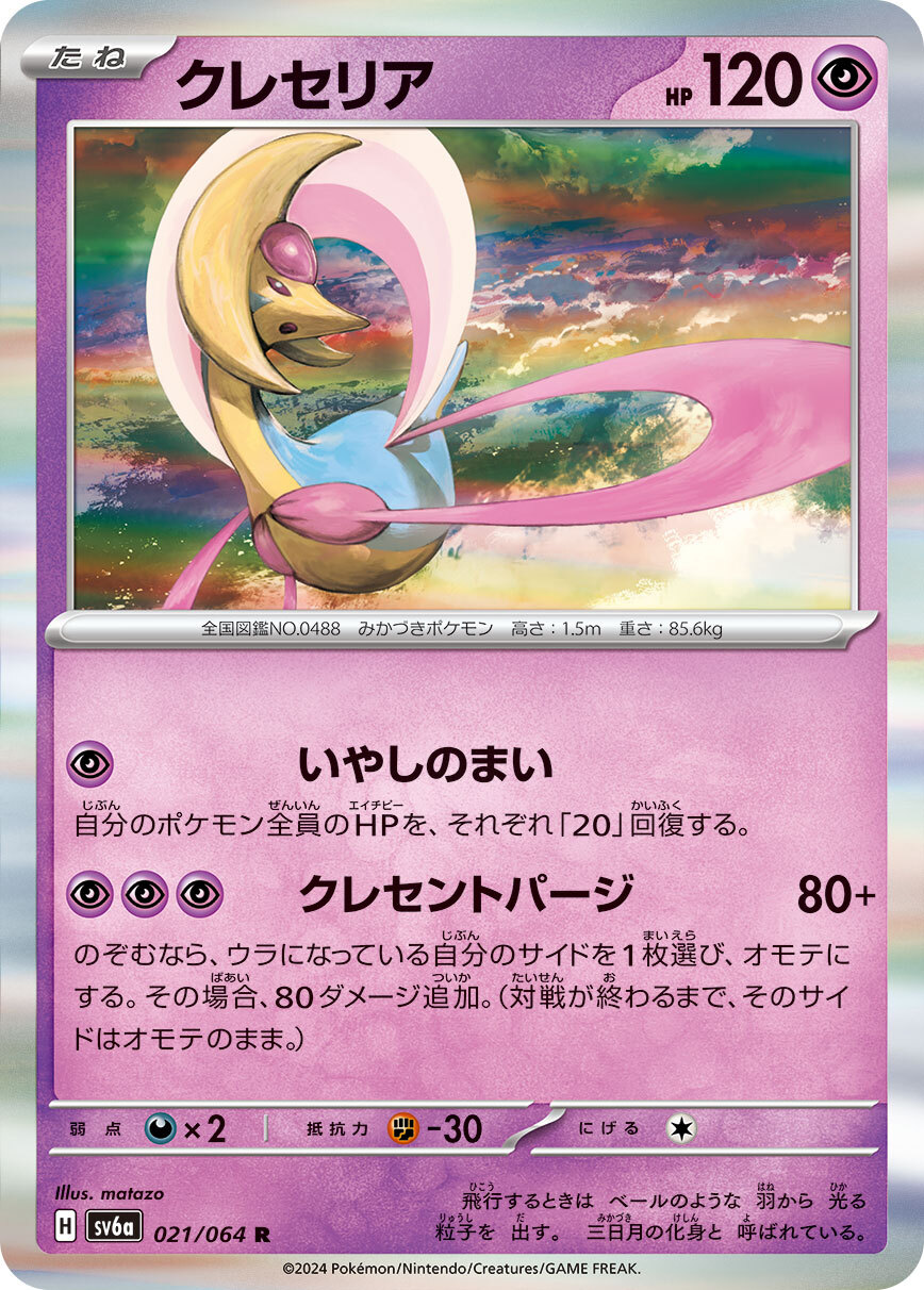 POKEMON JAPANESE SV6A 021/064 R