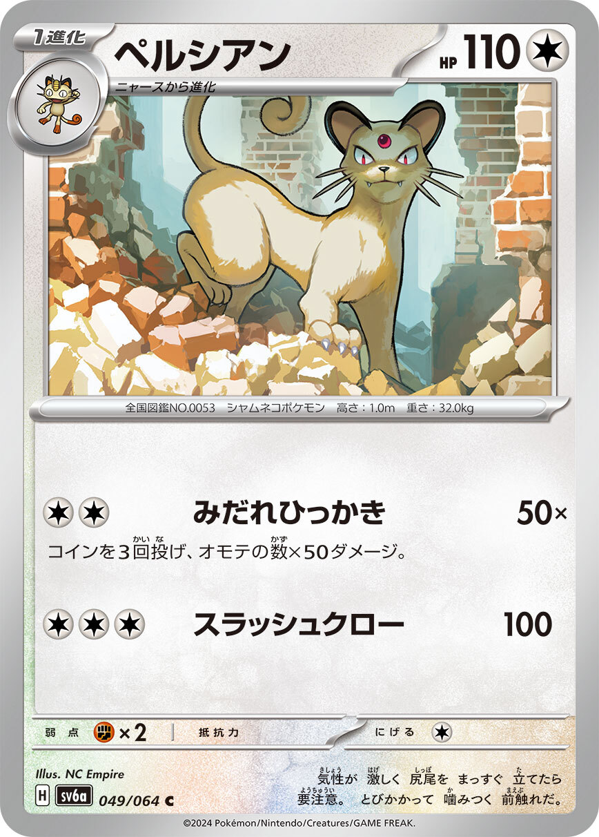 POKEMON JAPANESE SV6A 049/064 C
