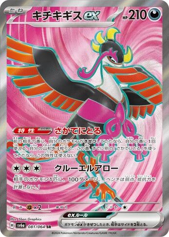 POKEMON JAPANESE SV6A 081/064 SR
