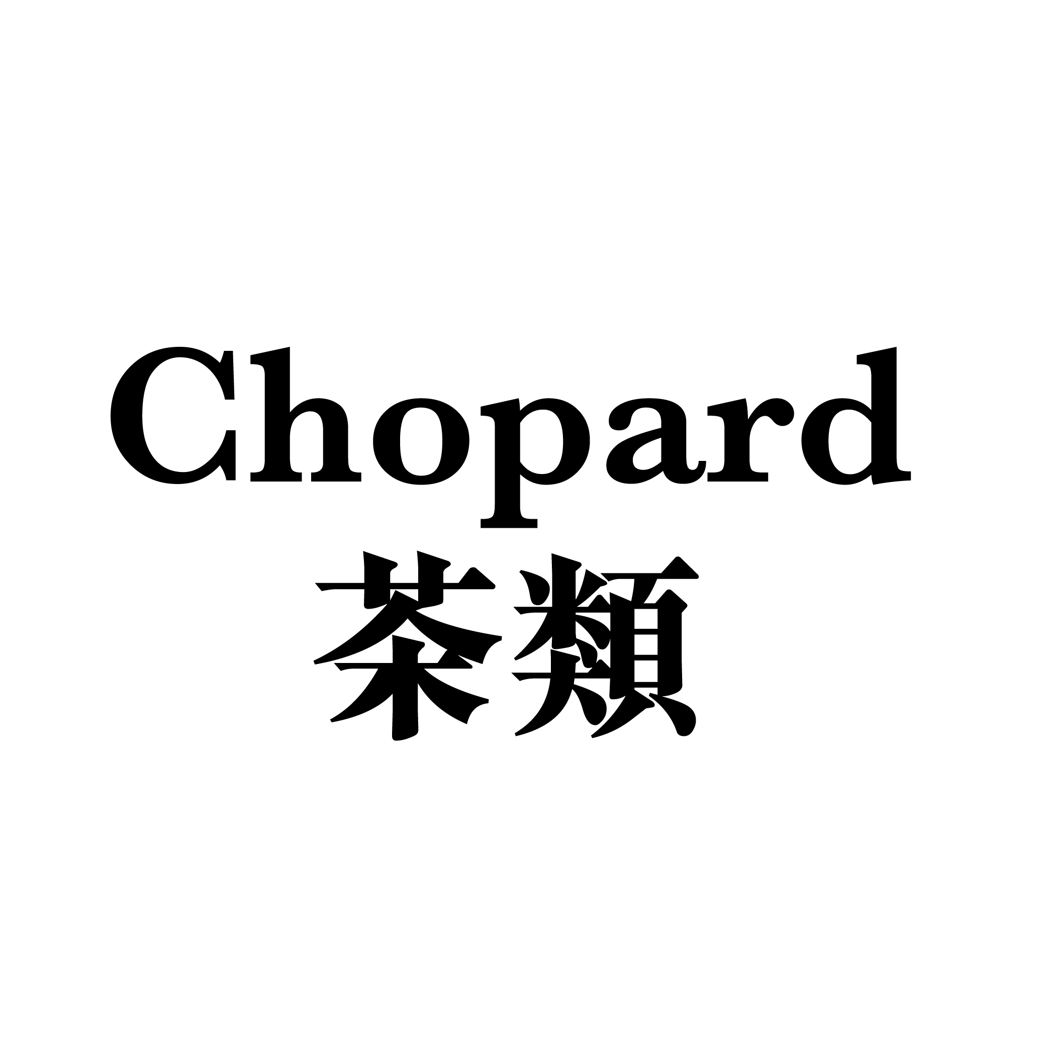 Chopard 茶類