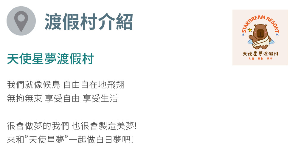 天使星夢渡假村 介紹