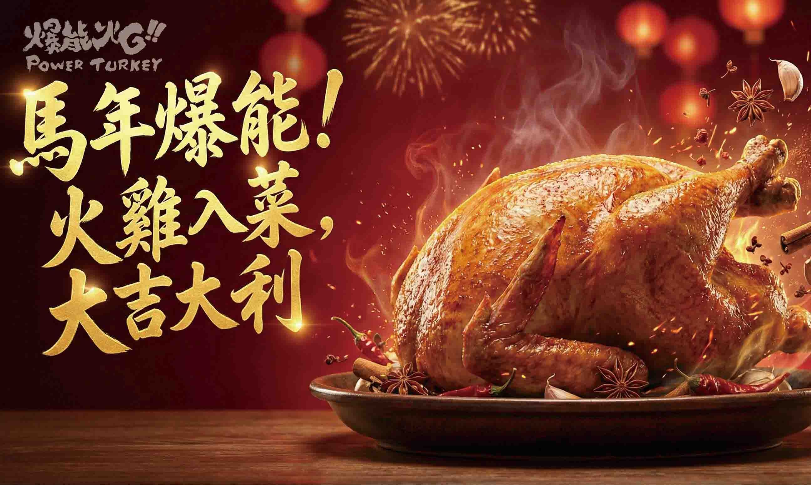 年節火雞入菜 馬年大吉大利_趕食髦新鮮火雞