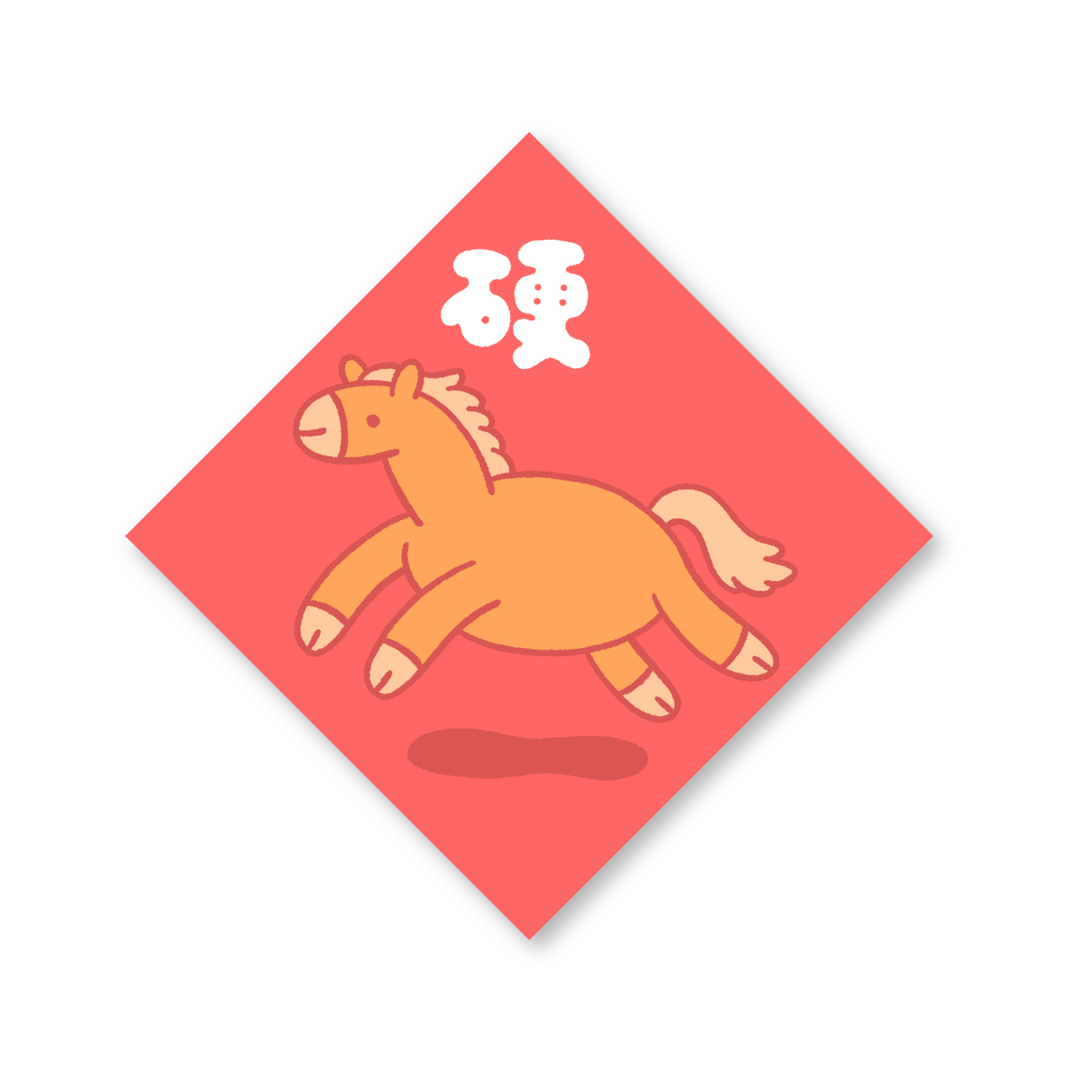 Lanparman｜春聯｜馬上硬