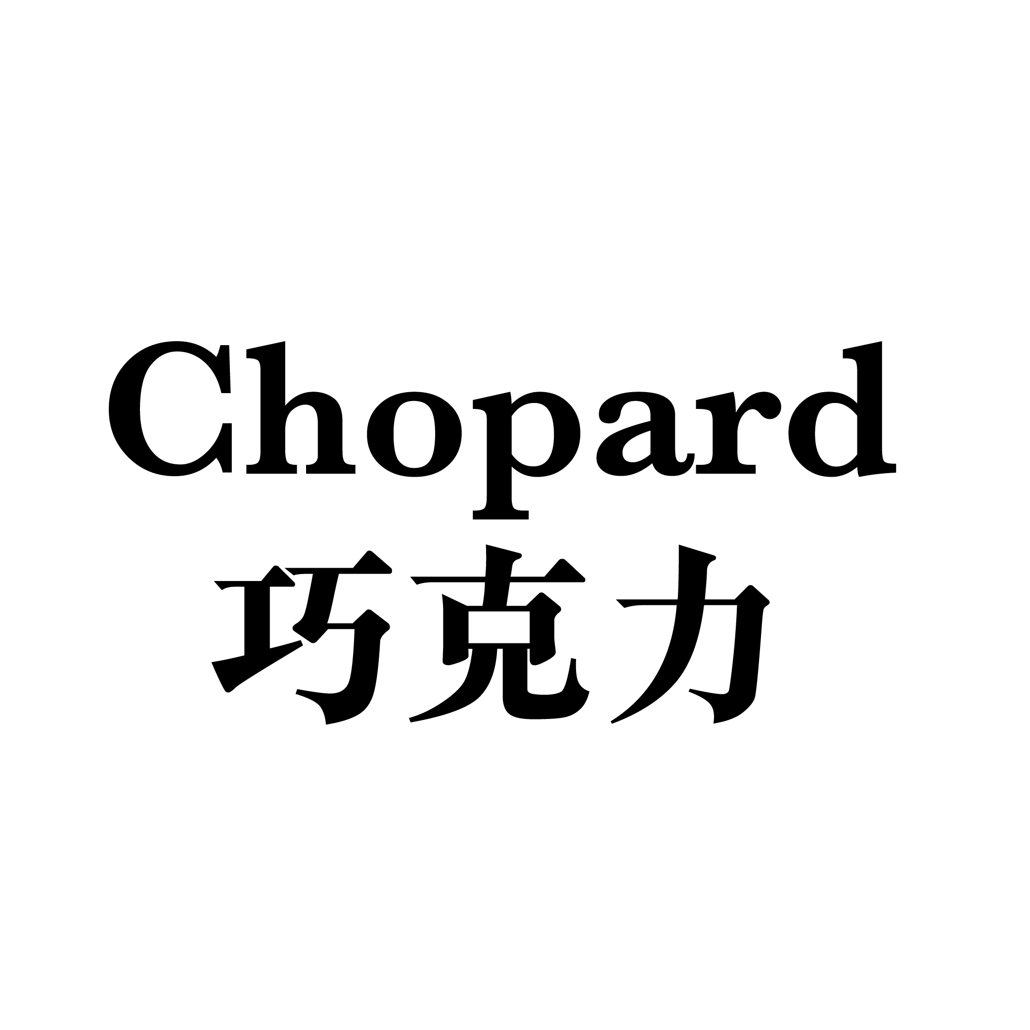 Chopard 巧克力