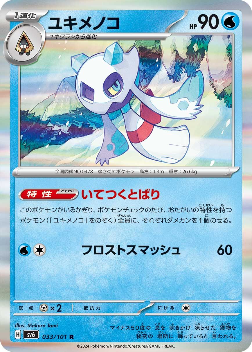 POKEMON JAPANESE SV6 033/101 R