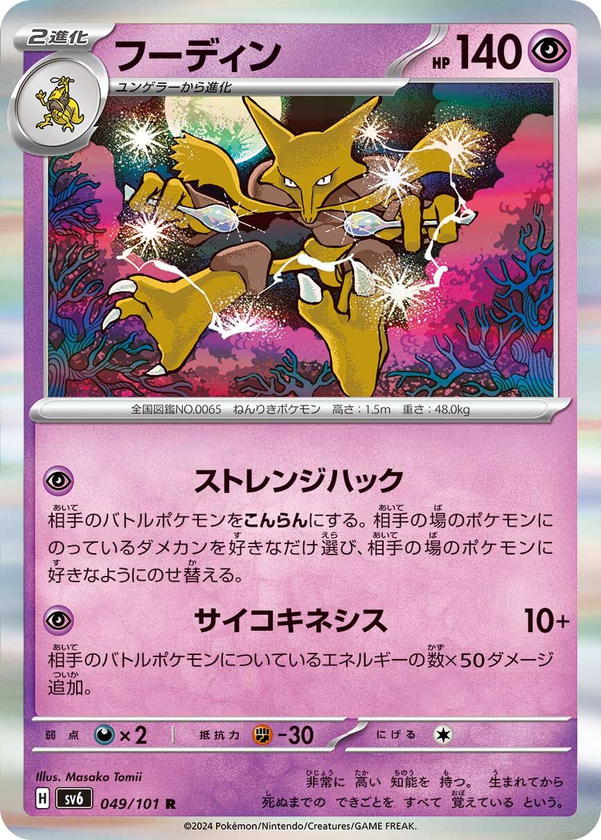 POKEMON JAPANESE SV6 049/101 R