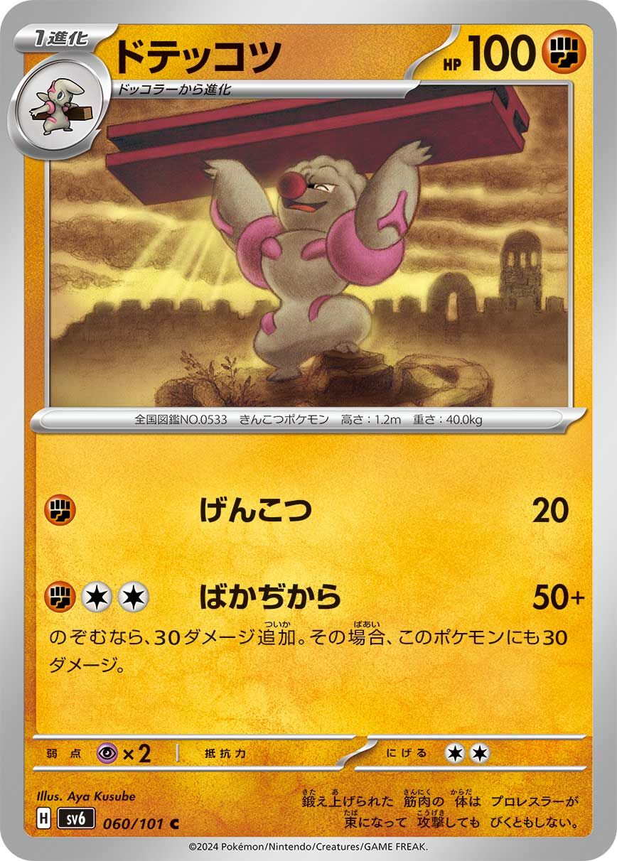 POKEMON JAPANESE SV6 060/101 C