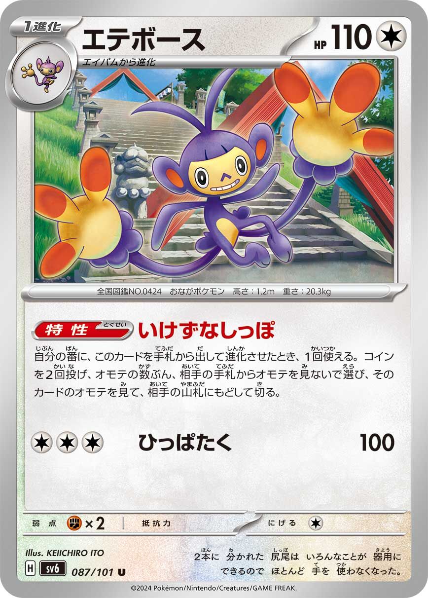 POKEMON JAPANESE SV6 087/101 U