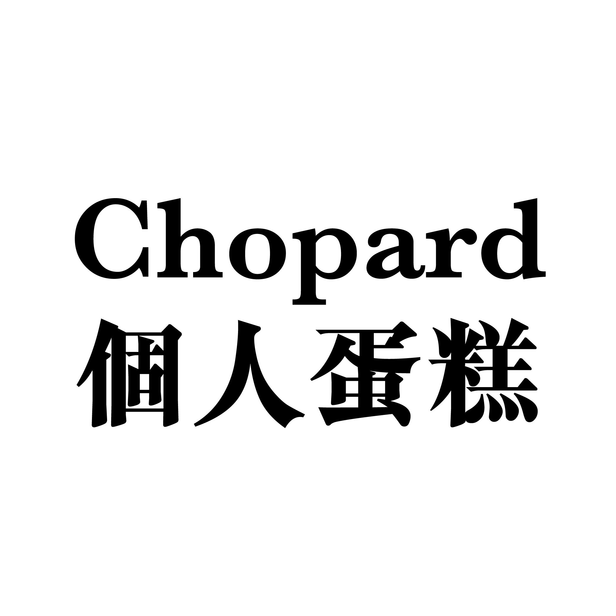 Chopard個人蛋糕