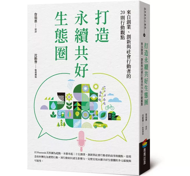 打造永續共好生態圈：來自創業、創新與社會行動者的20則行動觀點"下單贈財富滾珠精油2ml"