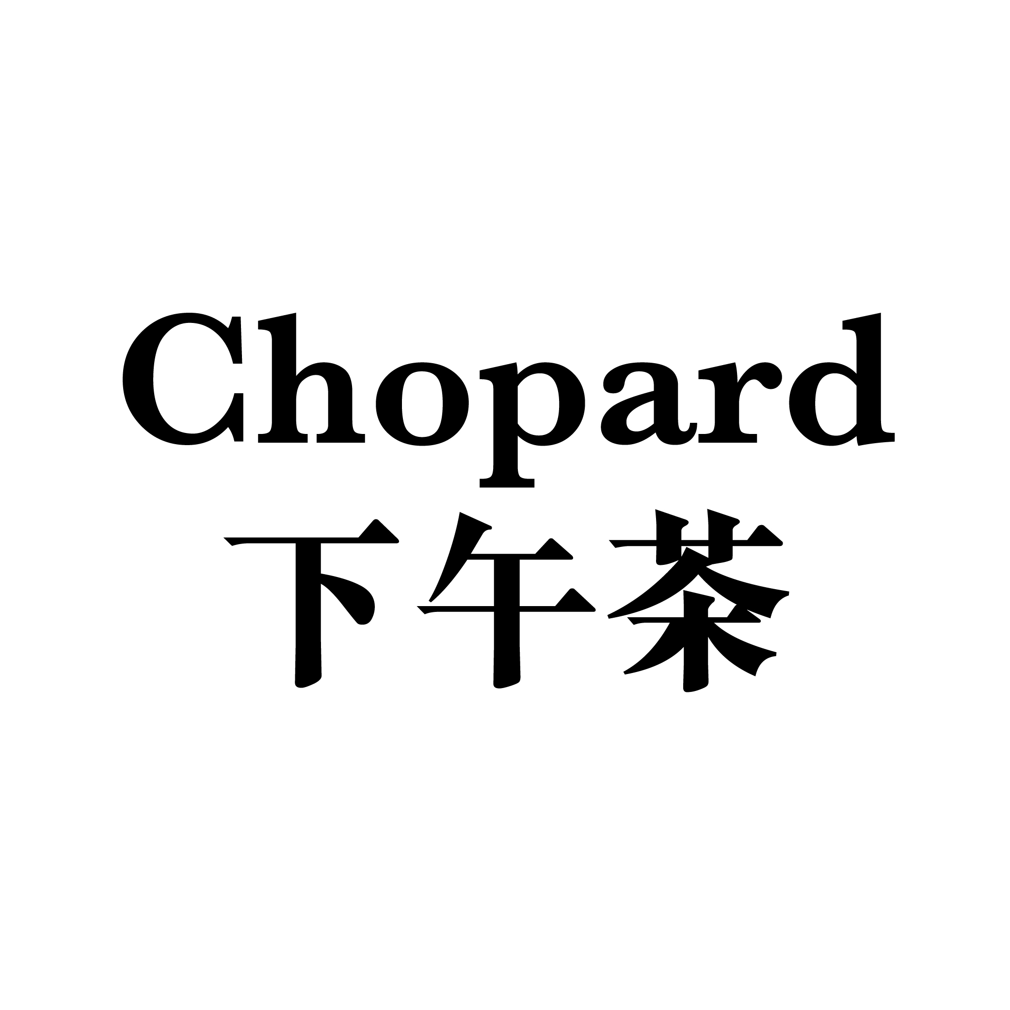 Chopard下午茶(切片蛋糕)