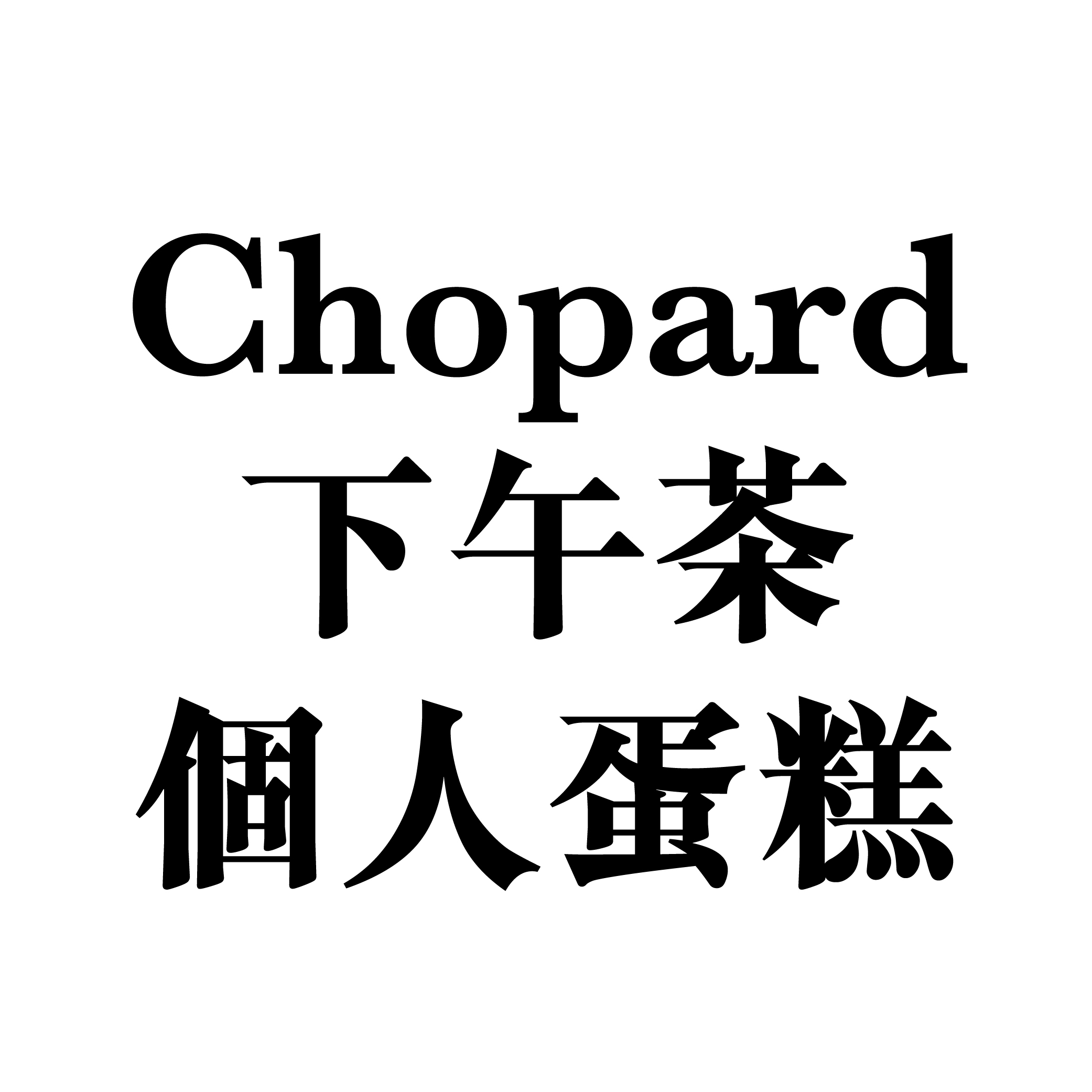 Chopard下午茶(個人蛋糕)