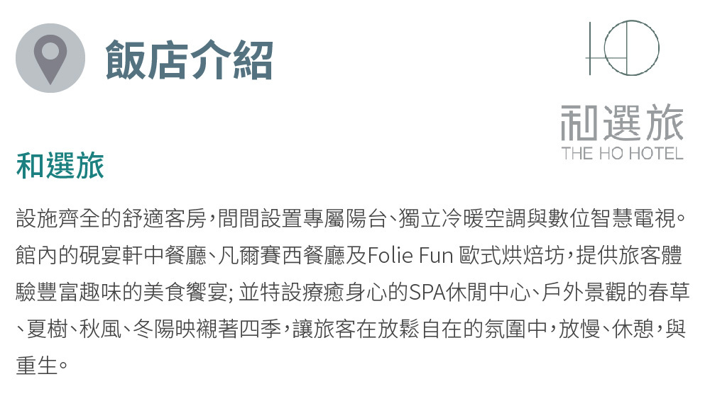 和選旅 飯店介紹