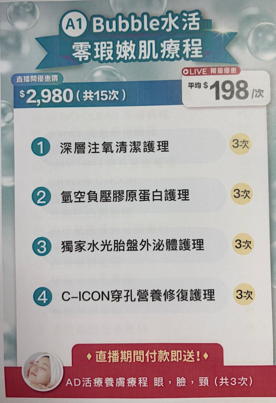 0129CS01-美容療程CS-Bubble水活零瑕嫩肌療程 [直播期間付款即送 AD活療養膚療程眼, 臉, 頸 共 3次] [總共15次 平均$198 /1次] [最多買6次]  (A1)
