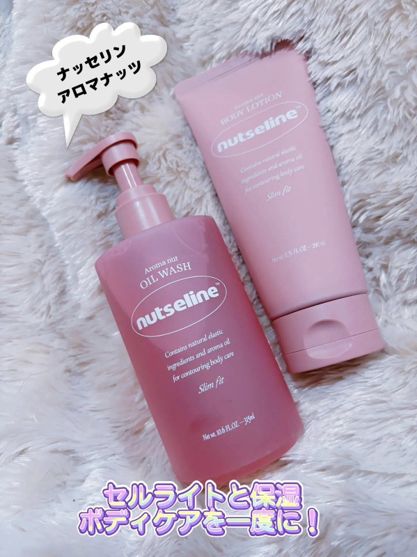韓國 Nutseline全身緊緻香氛保養系列 纖體精油沐浴露315ml /  芳香堅果身體乳200ml