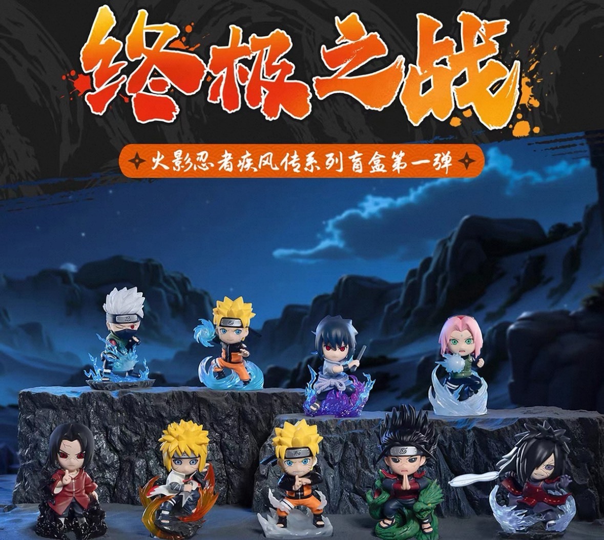火影忍者疾風傳終極之戰系列盲盒第一彈