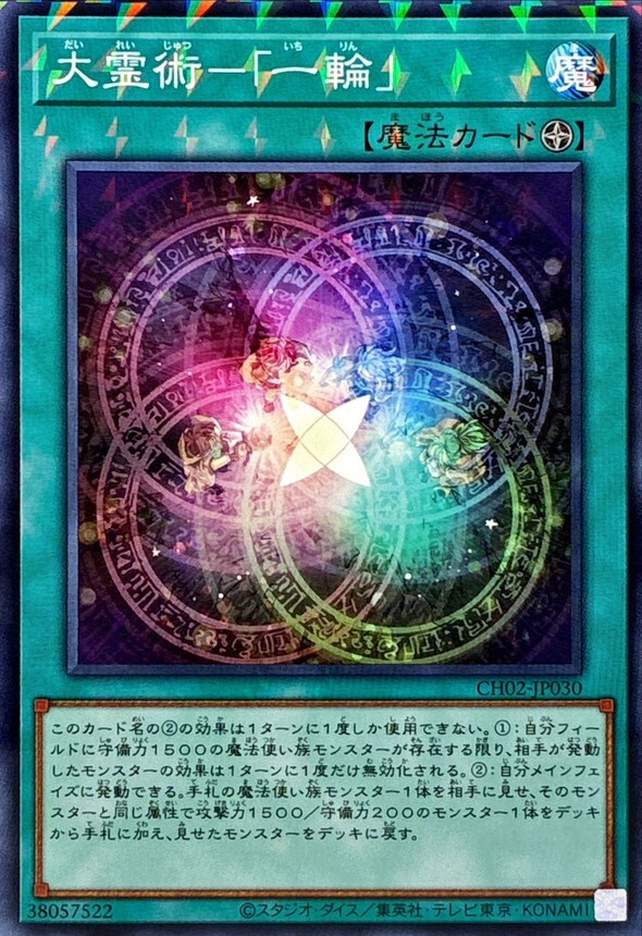 CH02-JP030 大霊術一輪