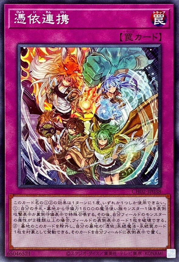 CH02-JP038 憑依連携
