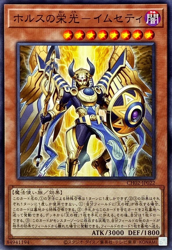 CH02-JP022 ホルスの栄光イムセティ