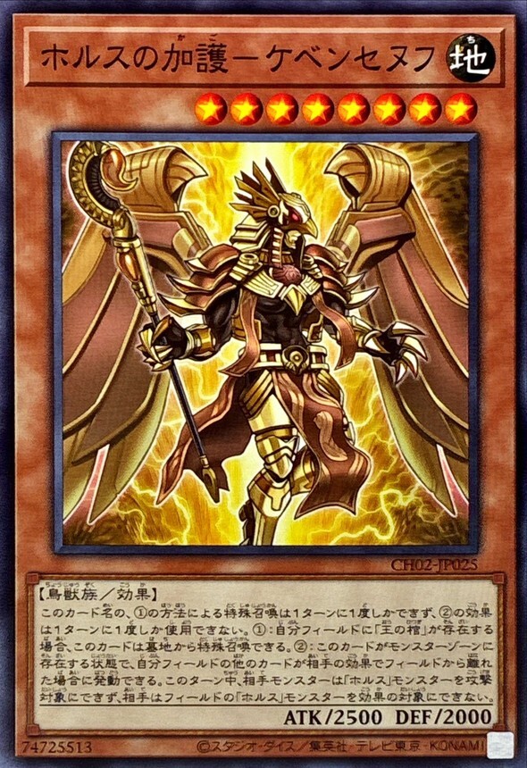 CH02-JP025 ホルスの加護ケベンセヌフ