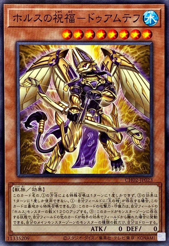 CH02-JP023 ホルスの祝福ドゥアムテフ