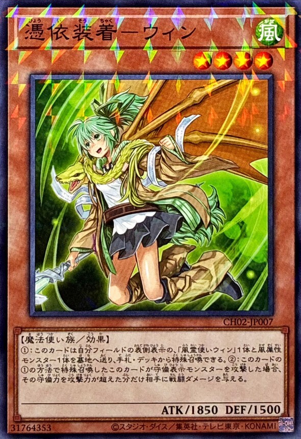 CH02-JP007 憑依装着ウィン