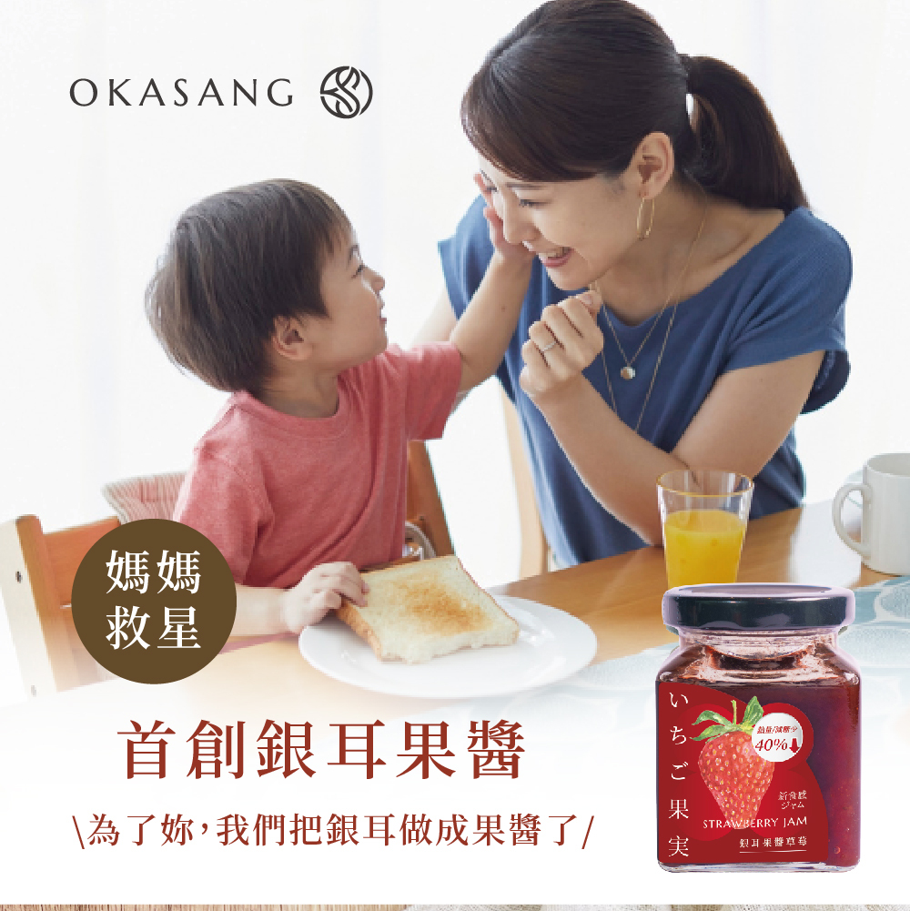 O卡桑銀耳果醬-草莓